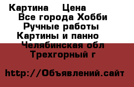 Картина  › Цена ­ 3 500 - Все города Хобби. Ручные работы » Картины и панно   . Челябинская обл.,Трехгорный г.